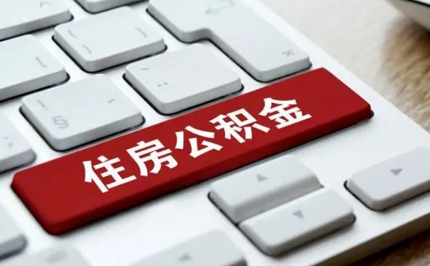 淮滨公积金辞职就可以取出来吗（公积金辞职后可以提出来吗）